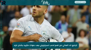 تراجع ناد ألماني عن ضم لاعب إسرائيلي بعد دعوات مثيرة بشأن غزة